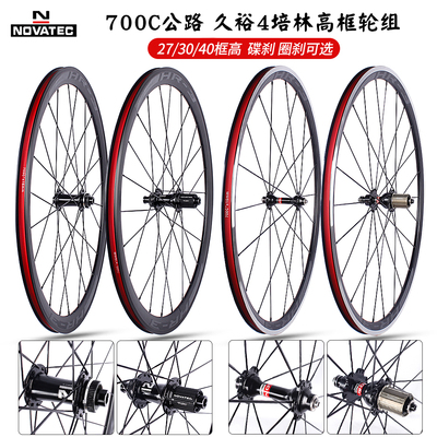 NOVATEC公路700C轮组碟刹圈刹 久裕4培林花鼓27/30/40高框铝合金