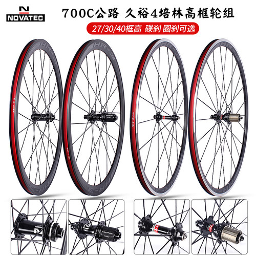 NOVATEC公路700C轮组碟刹圈刹 久裕4培林花鼓27/30/40高框铝合金