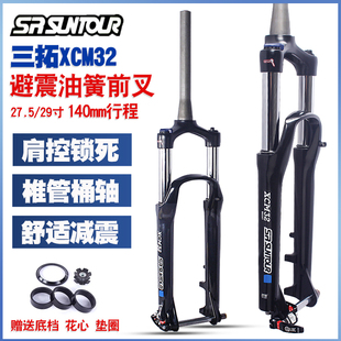 三拓SUNTOUR XCM32油簧前叉27.5/29寸 32管BOOST桶轴山地车避震