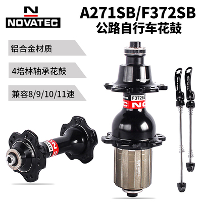 Novatec久裕公路车花鼓 A271/F372前二后四培林 V刹 20/24孔花鼓
