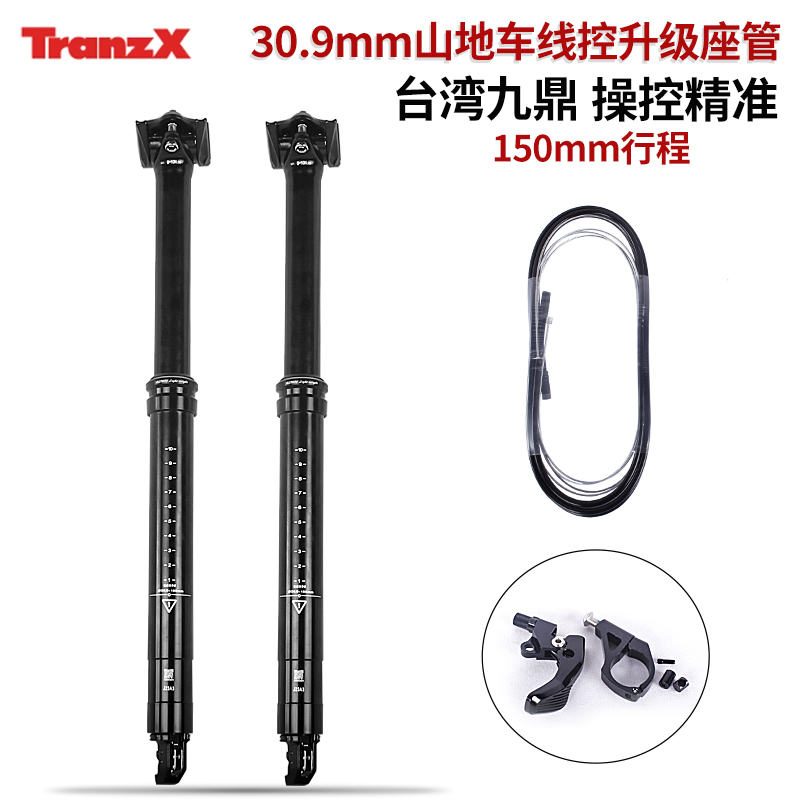 台湾Tranz-x九鼎山地车30.9内走线升降座管150行程油压线控坐管