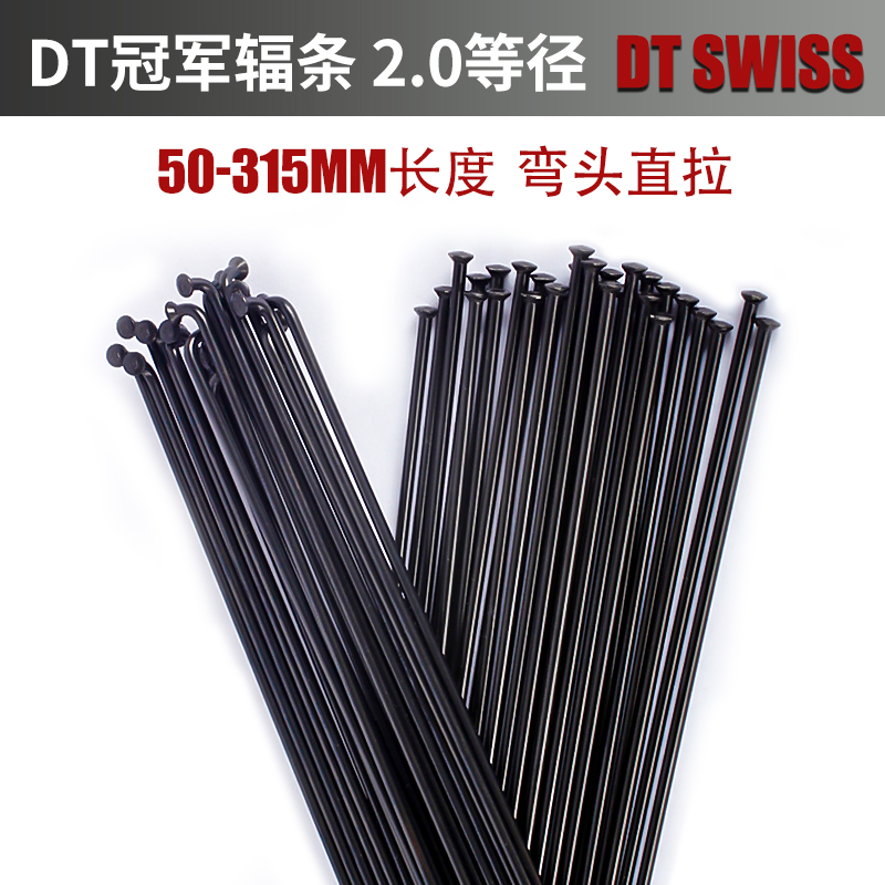 瑞士DT冠军 辐条定制 14G 2.0等径黑色直头弯头 山地公路车辐条