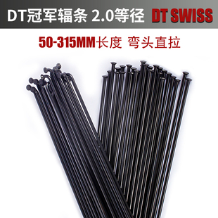 瑞士DT冠军 辐条定制 14G 2.0等径黑色直头弯头 山地公路车辐条
