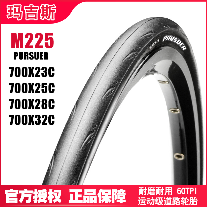 玛吉斯自行车外胎 M225 PURSUER 700*25 28C 训练公路车防刺外胎