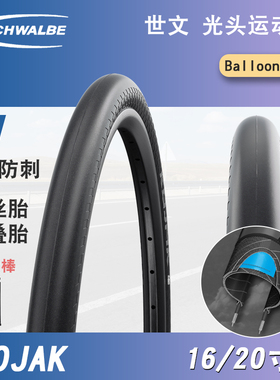 SCHWALBE世文16英寸*1.35 20*1.35 406折叠车光头自行车外胎KOJAK