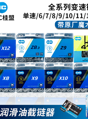 桂盟KMC 6 7 8 9 10 11 12速山地公路自行车通用变速链条含魔术扣