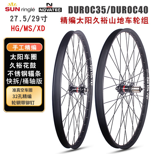 太阳DUROC35/40车圈 久裕四培林041 442花鼓 精编山地轮组BOOST钢