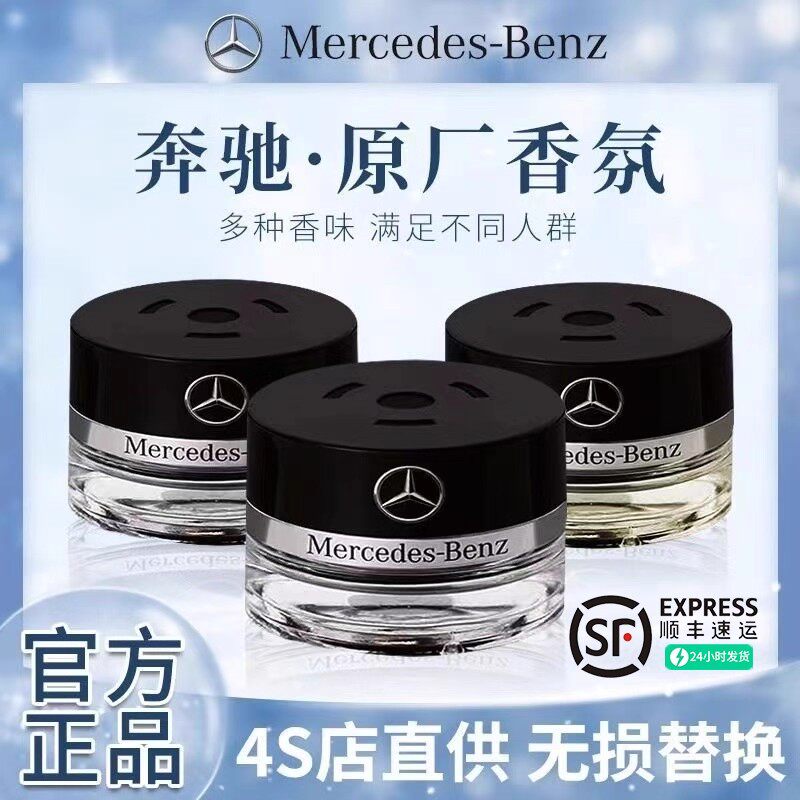 【卖爆10000+】奔驰车载香薰15ml图片