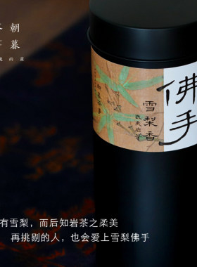 雪梨佛手·春新焙·雪梨清香清甜舒适半山山场高山岩茶