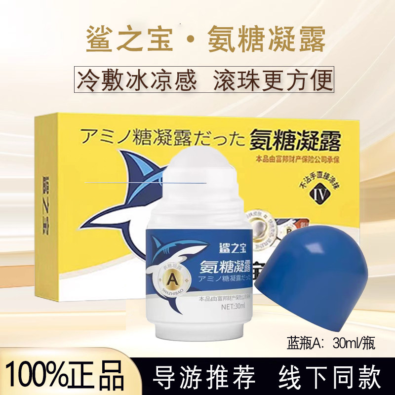 厦门鲨之宝氨糖凝露A蓝瓶30ml腰背涂抹颈腰椎膝关节导游推荐正品