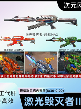 CF穿越火线激光毁灭者超越max挑战试炼岛禁区武器集束爆炎腐蚀