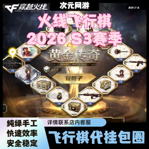 CF穿越火线2026s3赛季飞行棋骰子代挂机QBZ03金绶USP金绶末日之翼