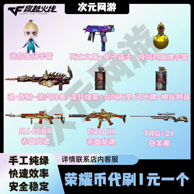 CF穿越火线荣耀币迷你生化手雷EVO赤血龙魂炼狱蒸汽钟表死亡之眼