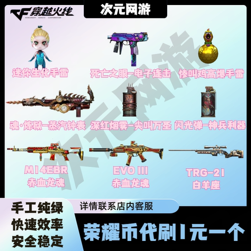 CF穿越火线荣耀币迷你生化手雷EVO赤血龙魂炼狱蒸汽钟表死亡之眼