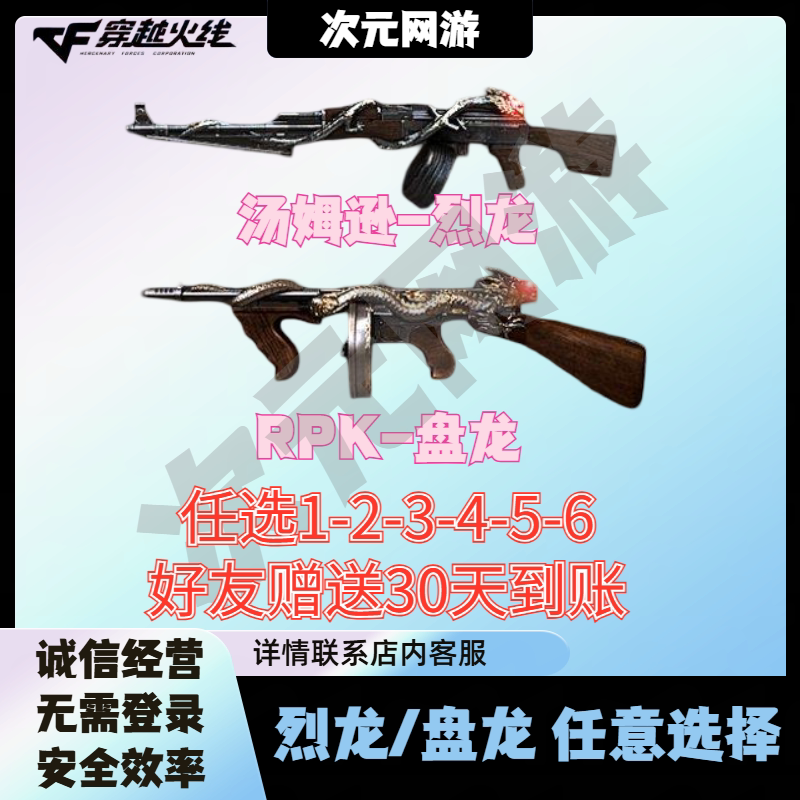 CF穿越火线端游6盘龙6烈龙汤姆逊烈龙六把RPK盘龙六把英雄级武器图片
