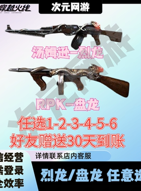 CF穿越火线端游6盘龙6烈龙汤姆逊烈龙六把RPK盘龙六把英雄级武器