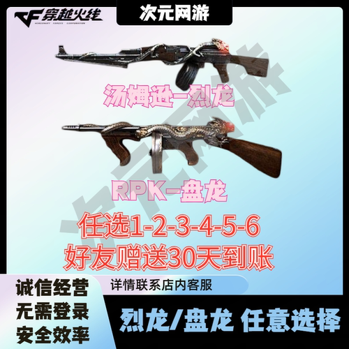CF穿越火线端游6盘龙6烈龙汤姆逊烈龙六把RPK盘龙六把英雄级武器