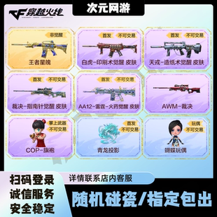 CF穿越火线AWM裁决王者星魄白虎天戎造纸术觉醒皮肤全新四大发明