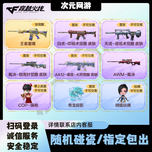 CF穿越火线AWM裁决王者星魄白虎天戎造纸术觉醒皮肤全新四大发明