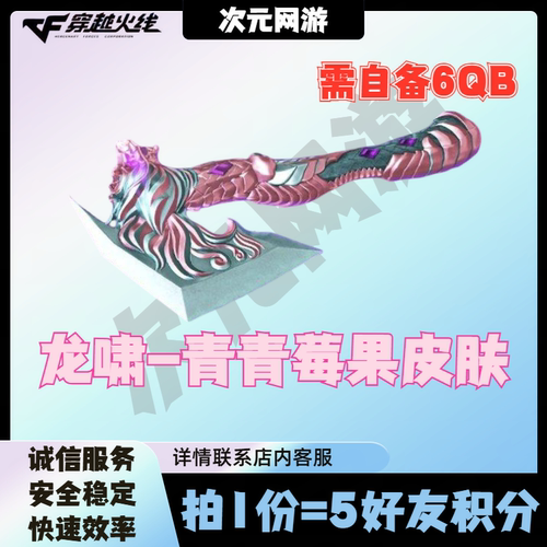 CF穿越火线龙啸青青莓果皮肤10月藏宝阁活动5好友积分雷神皮肤