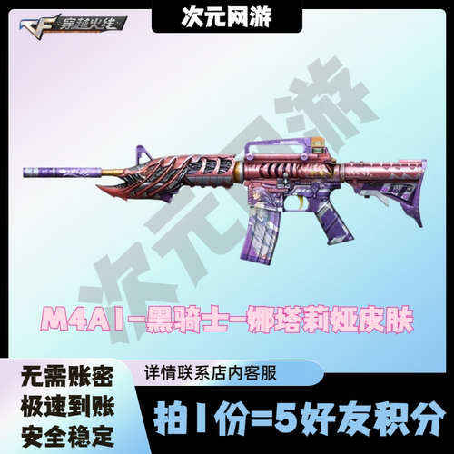 CF穿越火线炼M4A1黑骑士娜塔莉娅皮肤永久5月藏宝阁活动5好友积分