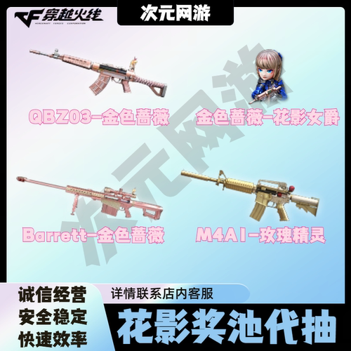 CF穿越火线QBZ03金色蔷薇花影女爵Barrett金色蔷薇M4A1玫瑰精灵
