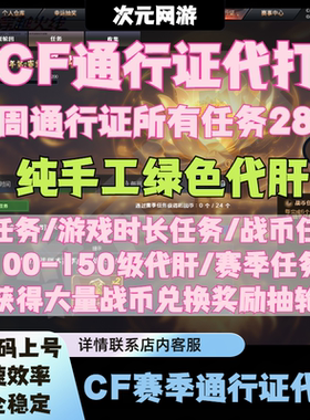 CF穿越火线s11第十一赛季通行证赛季任务100级战币任务周任务代打