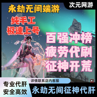 永劫无间端游征神之路代练烽火百炼代肝疲劳竞速打榜十殿门灵墟界