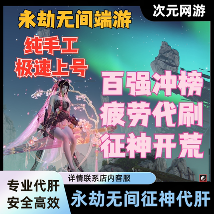 永劫无间端游征神之路代练烽火百炼代肝疲劳竞速打榜十殿门灵墟界