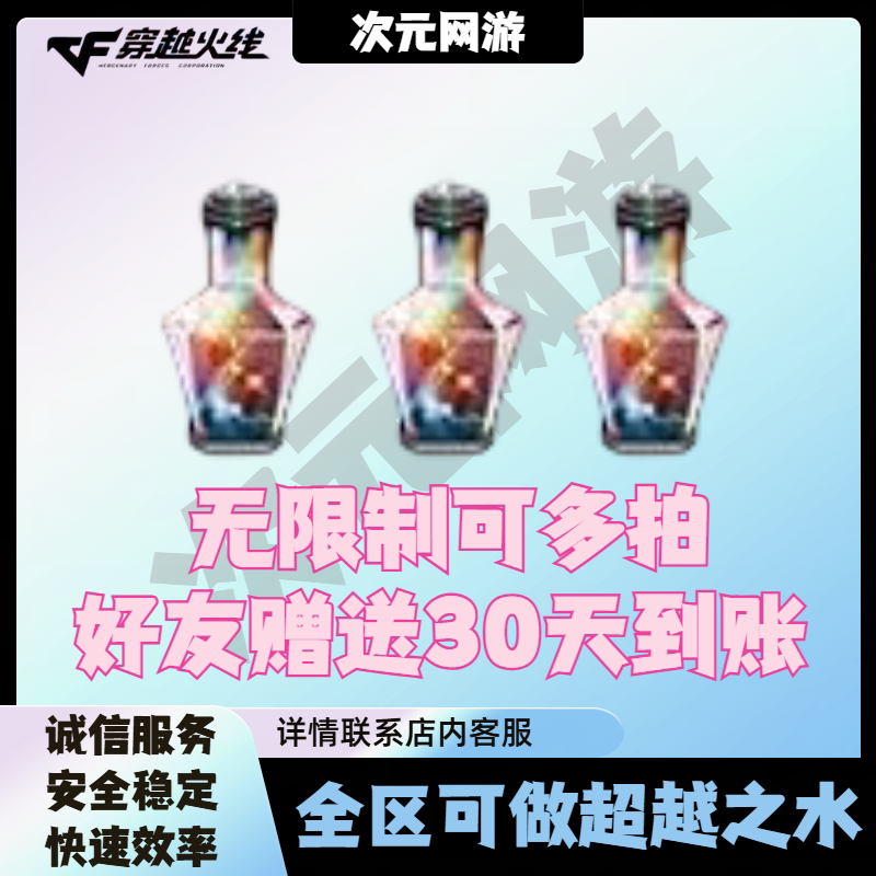 CF穿越火线超越之水10瓶50瓶100瓶征服者乱世激光超越MAX觉醒宝石