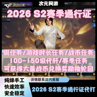 cf穿越火线通行证s11战币周任务十一赛季100级代打肝白虎电玩蓝兔