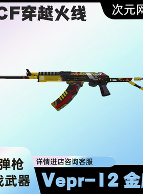 CF穿越火线机甲迷城VEPR-12金魔永久阐释者3级代打神圣爆裂者挑战