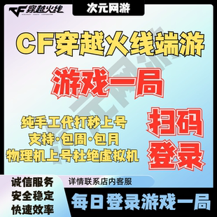 CF穿越火线每日游戏一局在线代打人机任务签到纯手工登录活动代做