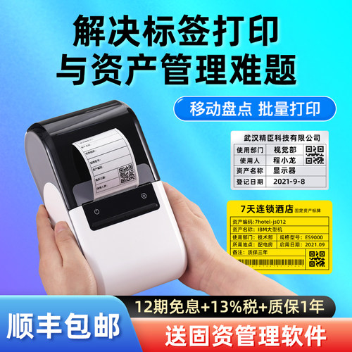 精臣软件办公入库盘点机固定资产