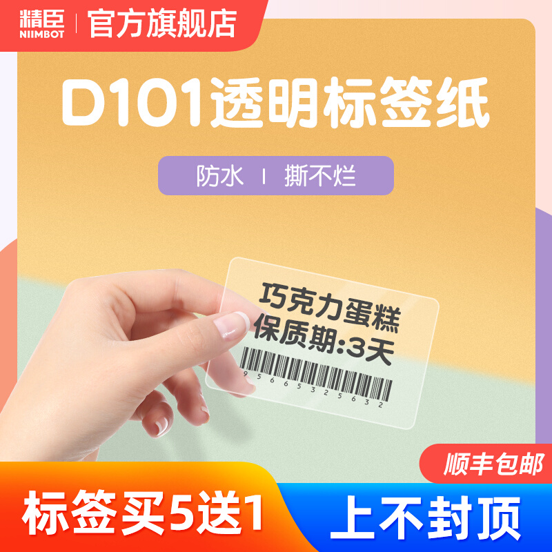 精臣D101标签打印纸透明防水