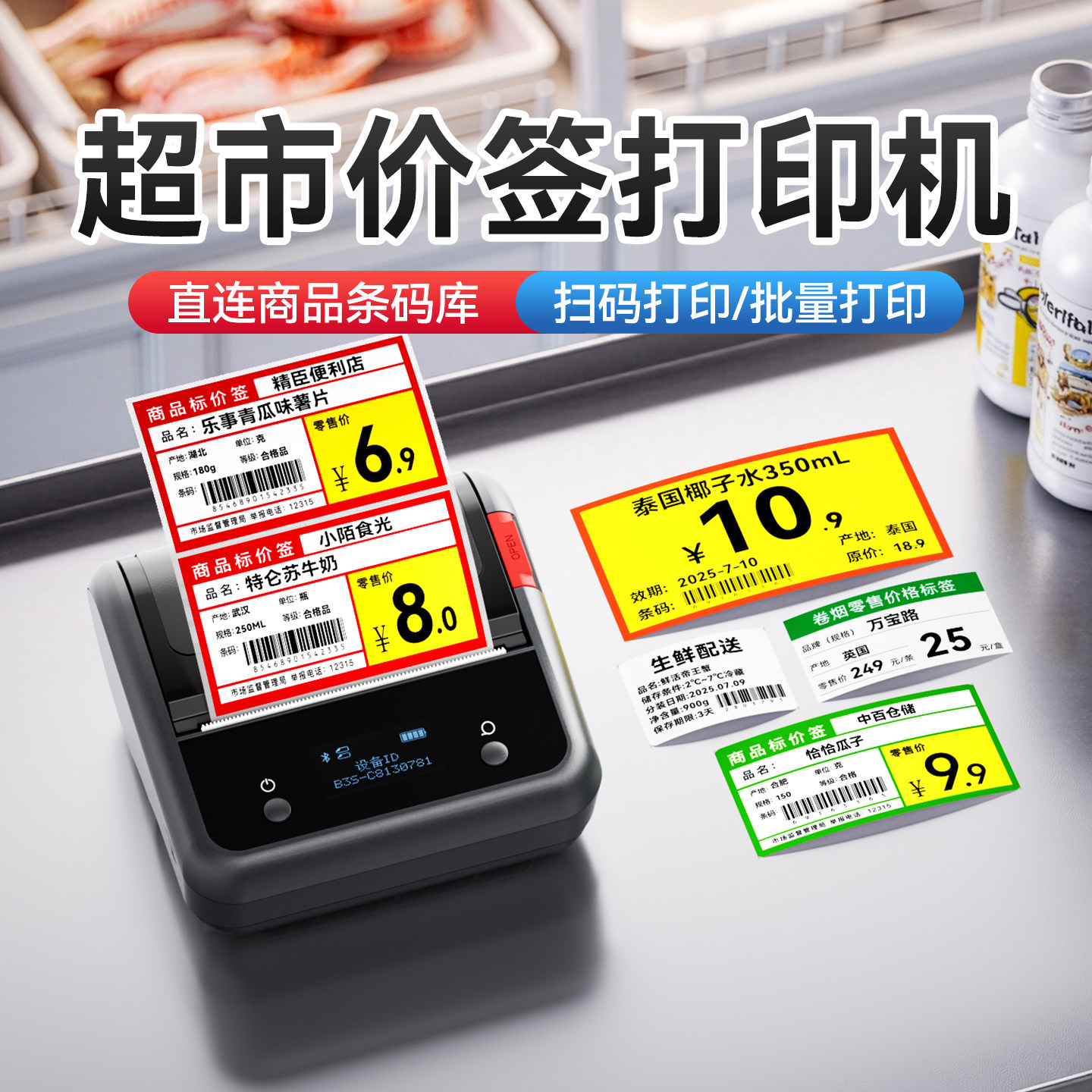精臣B3S超市价格标签打印机商用价钱烟草商品便利店价签食品服装吊牌条形码不干胶贴纸热敏小型多功能标签机