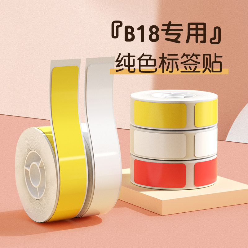 精臣B18标签打印机不干胶三防pet热敏打印纸超市商品打码机打码纸开关钥匙彩色标签贴纸防水标签纸怎么样,好用不?