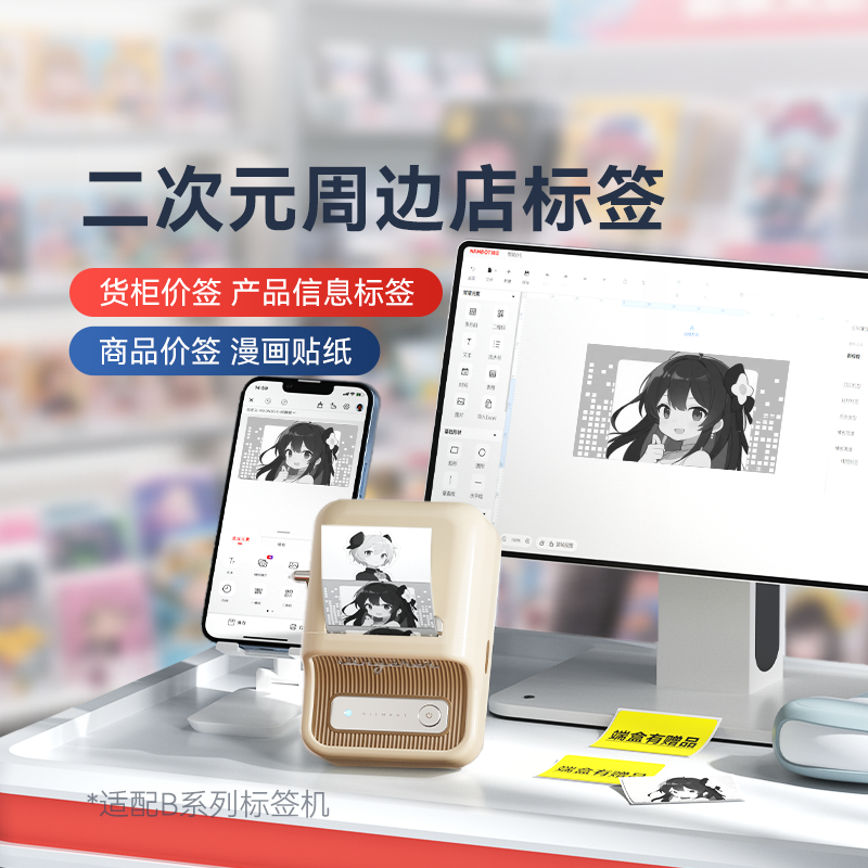 精臣B1/B21/B3S/B31谷子店摆件手办商品货柜价签二次元周边店标签打印纸打价格文创温馨提示动漫玩偶漫画贴纸