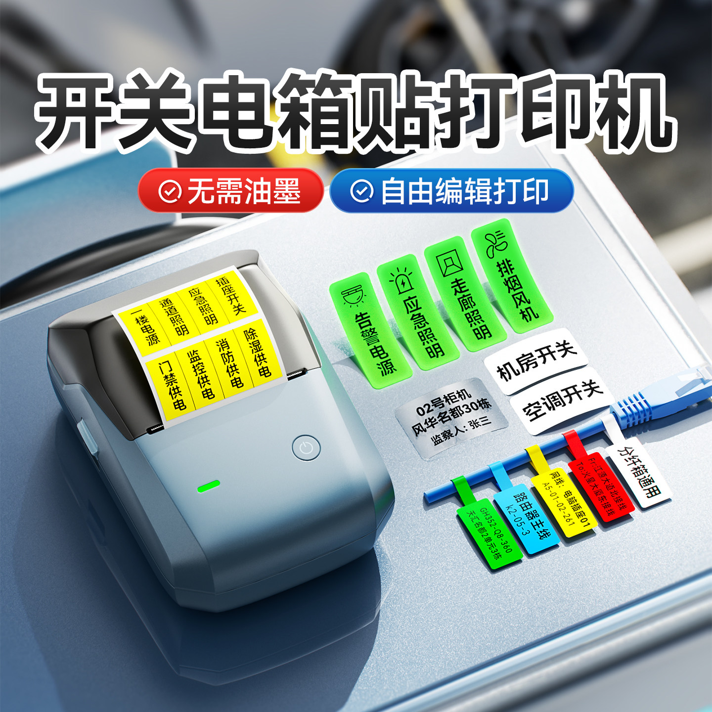 精臣B1开关标识贴标签打印机夜光透明贴电工配电箱网线工程空开面板通信线缆家用商用不干胶贴纸小型标签机