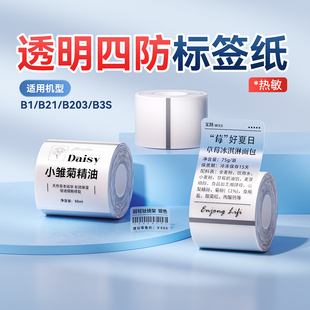 B203 B21 B3S B31 精臣热敏标签纸防水商用美妆食品超市价签家用收纳标记不干胶贴纸四防打印纸 透明