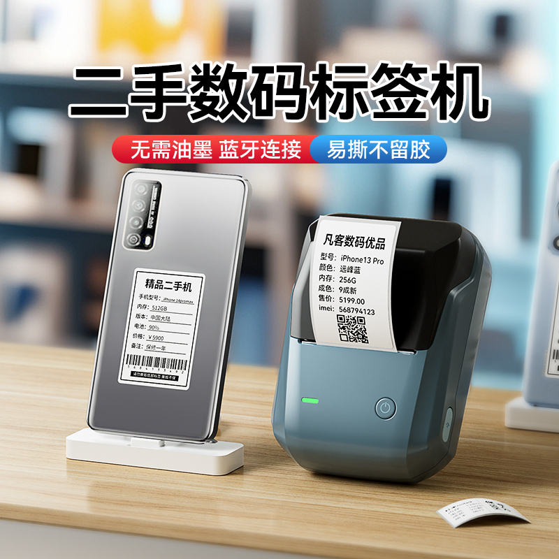 精臣商业B1二手手机电脑标签打印