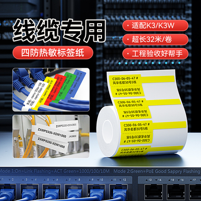 精臣K3用线缆四防热敏标签打印纸