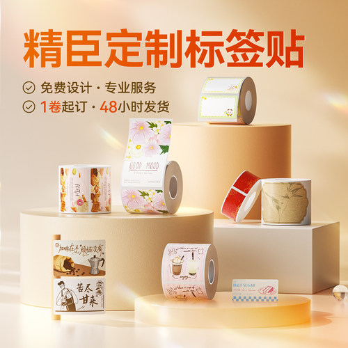 精臣定制不干胶贴纸标签定做logo
