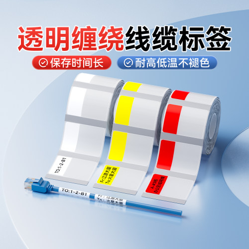 精臣透明缠绕式线缆设备标签纸