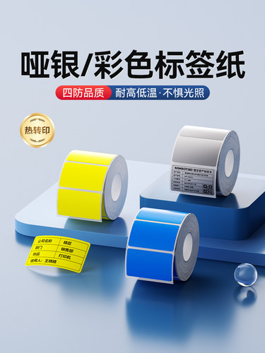 精臣M2/M3/B32/Z401哑银彩色圆形热转印耐高温标签打印纸固定资产