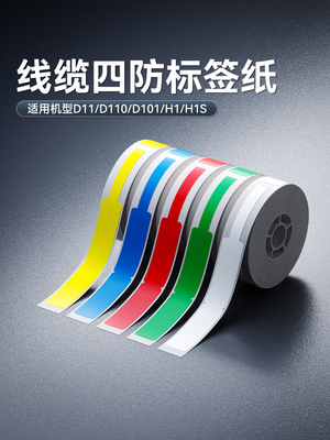 [D11/D110/D101电缆]Niimbot标签纸印刷纸热不干胶不干胶p型网络