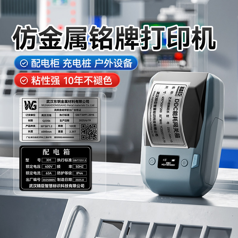 精臣M2铭牌标签打印机工厂机电设备配电柜箱标识牌贴纸拉丝银防水耐高温不褪色仿金属不锈钢标牌打印机