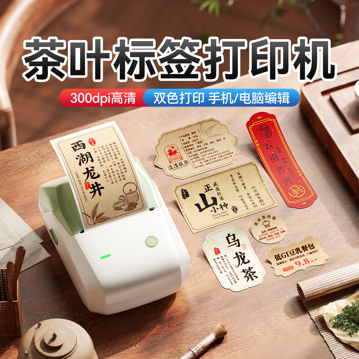 精臣B1茶叶标签打印机2024年新茶不干胶贴纸茶饼茶罐牛皮纸包装标签彩色古风茶贴logo商标封口贴定制标签机