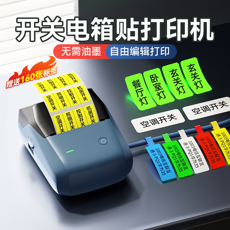 精臣B1开关标识贴标签打印机夜光透明贴电工配电箱网线工程空开面板通信线缆家用商用不干胶贴纸小型标签机