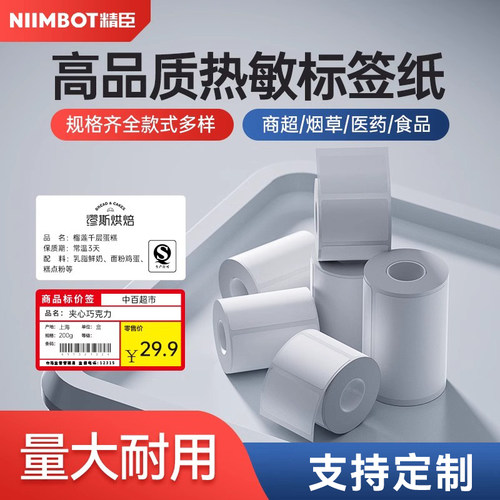 精臣大容量标签打印纸